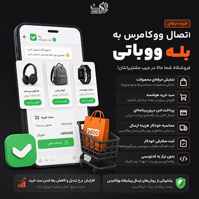 افزونه ساخت ربات فروشگاهی بله و تلگرام | پلاگین Wooboty