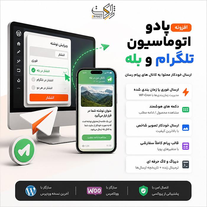 افزونه ارسال محتوا به بله پادو | پلاگین Pado