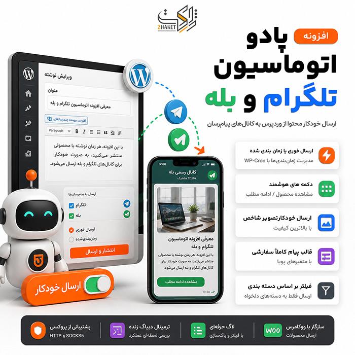 افزونه ارسال محتوا به بله پادو | پلاگین Pado