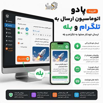 افزونه ارسال محتوا به بله پادو | پلاگین Pado