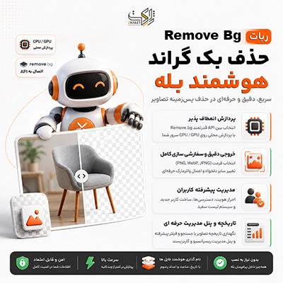 اسکریپت حذف بک‌گراند تصویر در بله | اسکریپت remove bg