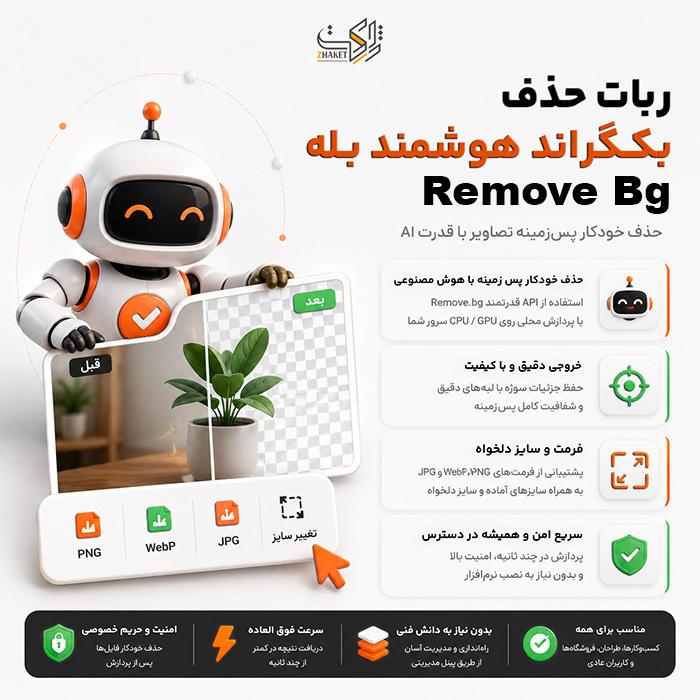 اسکریپت حذف بک‌گراند تصویر در بله | اسکریپت remove bg