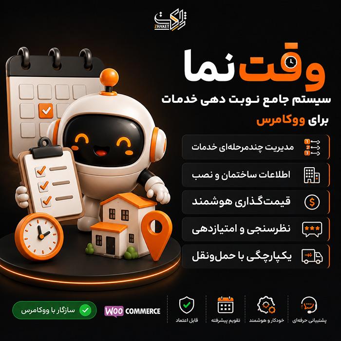 افزونه زمانبندی تحویل، نصب و خدمات ووکامرس | وقت نما