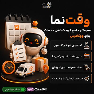 افزونه زمانبندی تحویل، نصب و خدمات ووکامرس | وقت نما