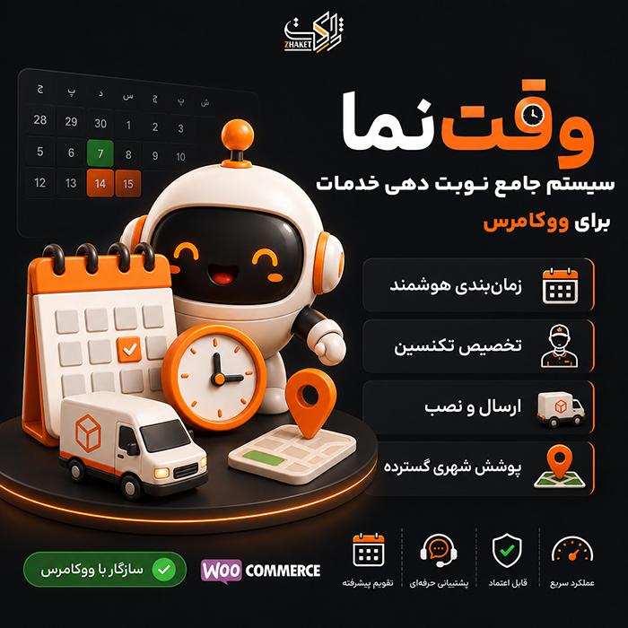 افزونه زمانبندی تحویل، نصب و خدمات ووکامرس | وقت نما
