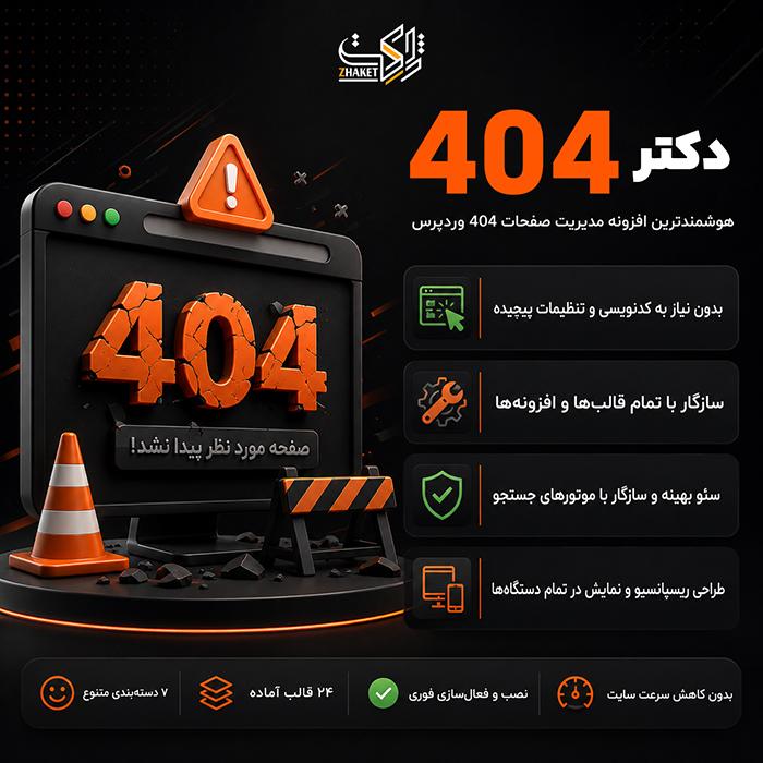 افزونه صفحات 404 و تعمیر | پلاگین Dr 404
