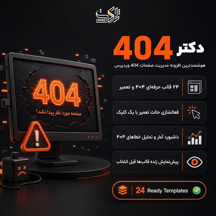 افزونه صفحات 404 و تعمیر | پلاگین Dr 404