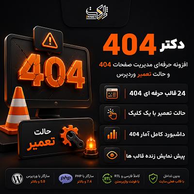 افزونه صفحات 404 و تعمیر | پلاگین Dr 404