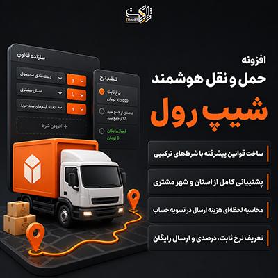 افزونه حمل و نقل شیپ رول پرو | پلاگین ShipRule Pro