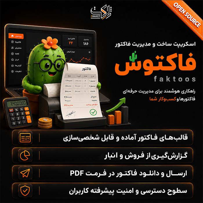 اسکریپت صدور و مدیریت فاکتور فاکتوس | اسکریپت FAKTOOS
