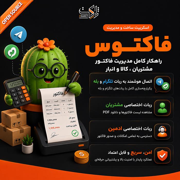 اسکریپت صدور و مدیریت فاکتور فاکتوس | اسکریپت FAKTOOS