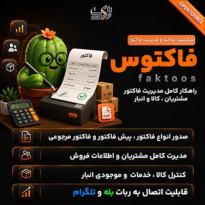 اسکریپت صدور و مدیریت فاکتور فاکتوس | اسکریپت FAKTOOS