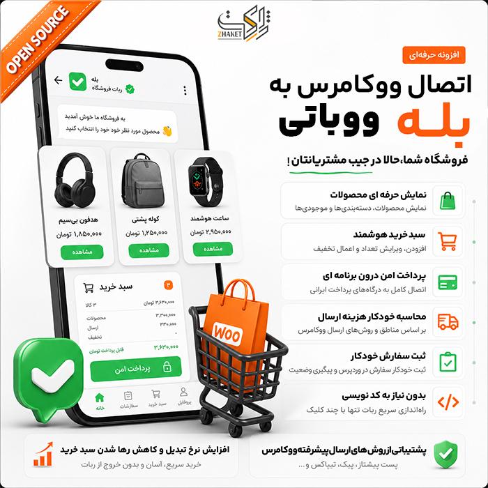 افزونه ساخت ربات فروشگاهی بله و تلگرام | پلاگین Wooboty