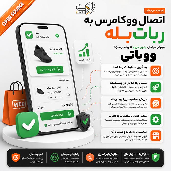 افزونه ساخت ربات فروشگاهی بله و تلگرام | پلاگین Wooboty