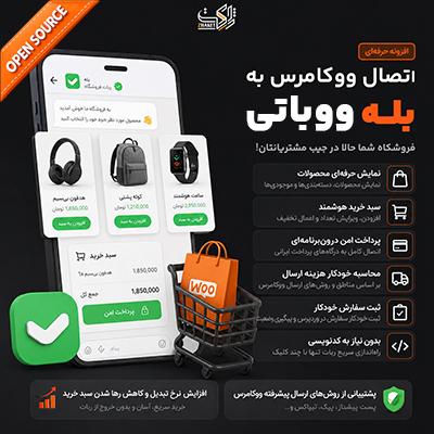 افزونه ساخت ربات فروشگاهی بله و تلگرام | پلاگین Wooboty