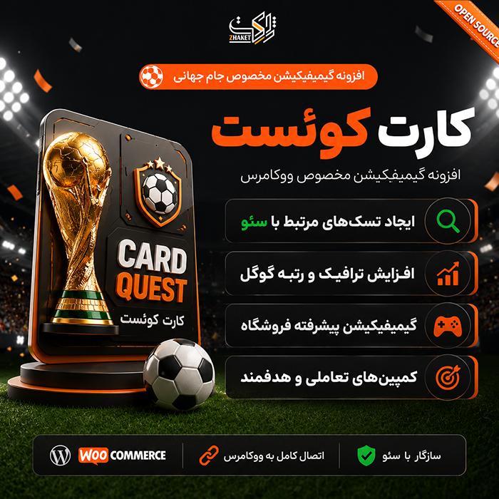 افزونه وردپرس گیمیفیکیشن ویژه جام جهانی | پلاگین کارت کوئست