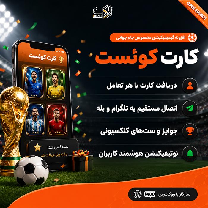 افزونه وردپرس گیمیفیکیشن ویژه جام جهانی | پلاگین کارت کوئست