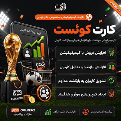 افزونه وردپرس گیمیفیکیشن ویژه جام جهانی | پلاگین کارت کوئست