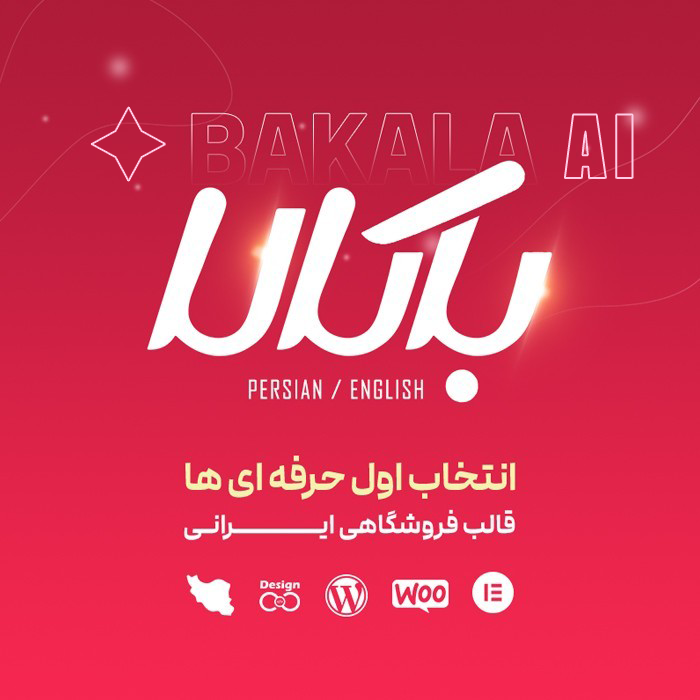 قالب باکالا | قالب فروشگاهی bakala با AI