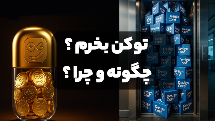 نحوه خرید توکن های هوش مصنوعی هسته طراحی