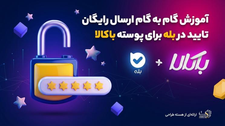 آموزش otp رایگان بله درقالب باکالا