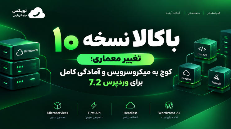 تغییر معماری قالب باکالا