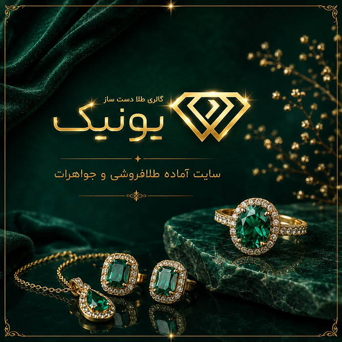 سایت آماده طلا فروشی و جواهرات | خرید سایت آماده فروش جواهرات یونیک
