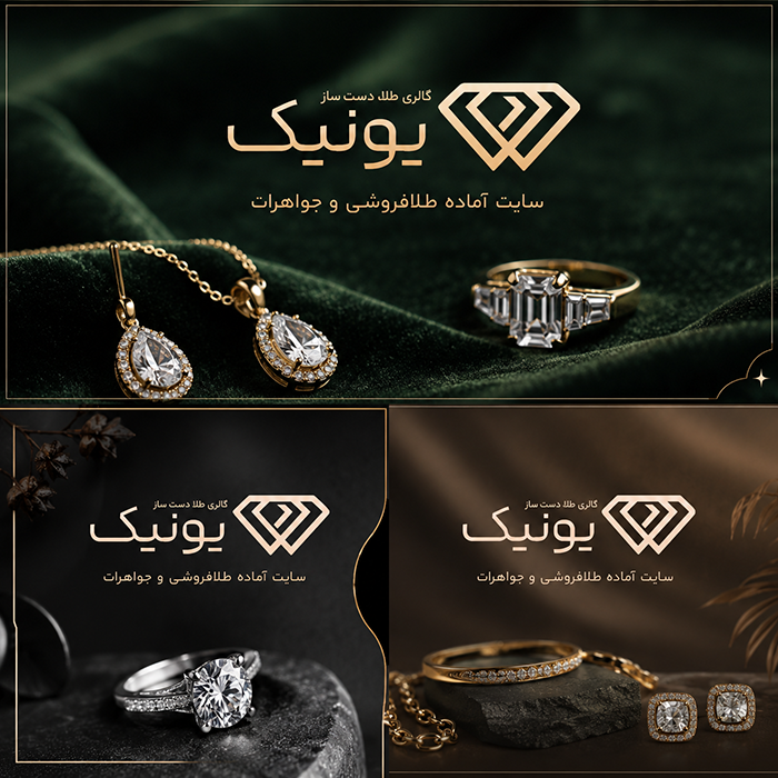 سایت آماده طلا فروشی و جواهرات | خرید سایت آماده فروش جواهرات یونیک