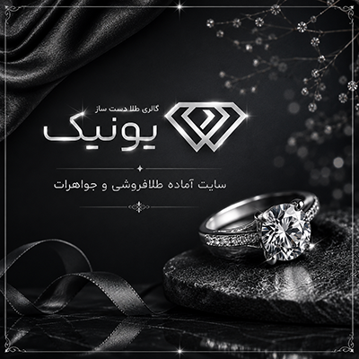 سایت آماده طلا فروشی و جواهرات | خرید سایت آماده فروش جواهرات یونیک