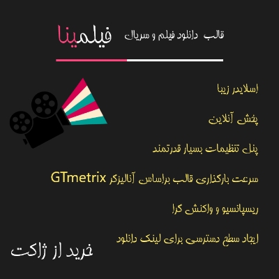 قالب فیلمینا | قالب حرفه ای دانلود فیلم و موزیک قالب فیلمینا | قالب حرفه ای دانلود فیلم و موزیک