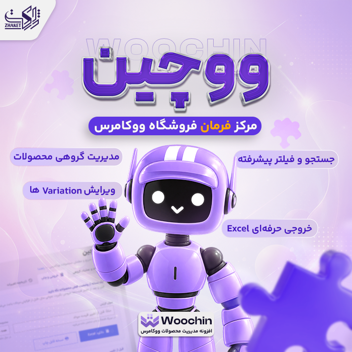 افزونه مدیریت گروهی محصولات ووچین | پلاگین WooChin