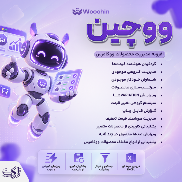 افزونه مدیریت گروهی محصولات ووچین | پلاگین WooChin