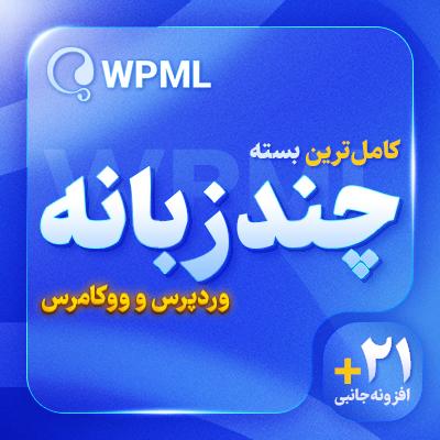 افزونه WPML | پلاگین چند زبانه سایت WPML Multilingual CMS