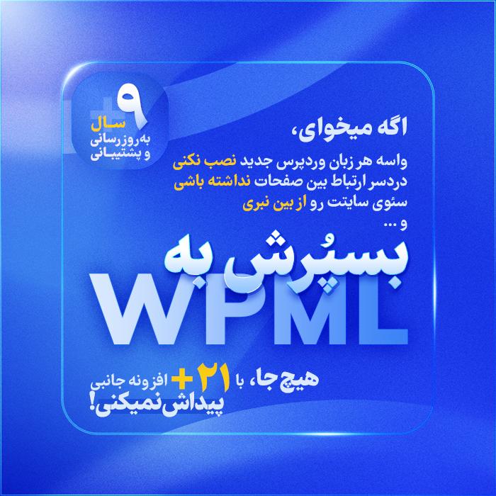 افزونه WPML | پلاگین چند زبانه سایت WPML Multilingual CMS