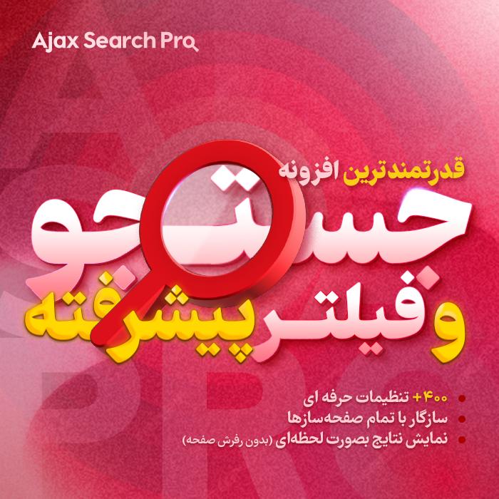 افزونه Ajax Search Pro | پلاگین جستجوی پیشرفته ای جکس
