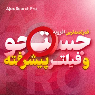 افزونه Ajax Search Pro | پلاگین جستجوی پیشرفته ای جکس