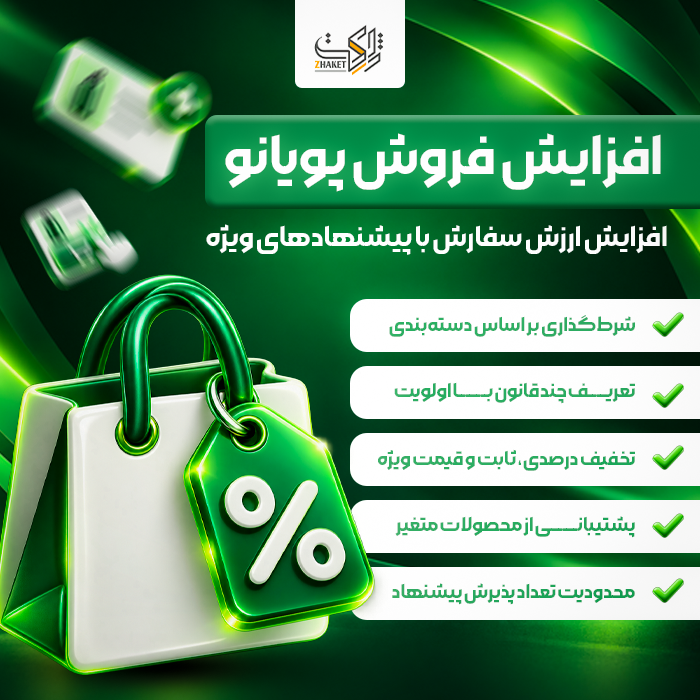 افزونه افزایش فروش صفحه پرداخت پله | پلاگین Pelle Order Bump