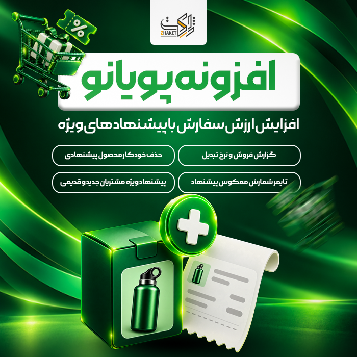 افزونه افزایش فروش صفحه پرداخت پله | پلاگین Pelle Order Bump