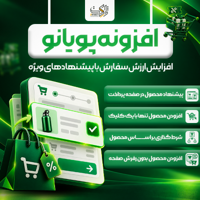 افزونه افزایش فروش صفحه پرداخت پله | پلاگین Pelle Order Bump