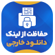 افزونه هم‌صدا | پلاگین حفاظت از لینک‌ های دانلود ham3da