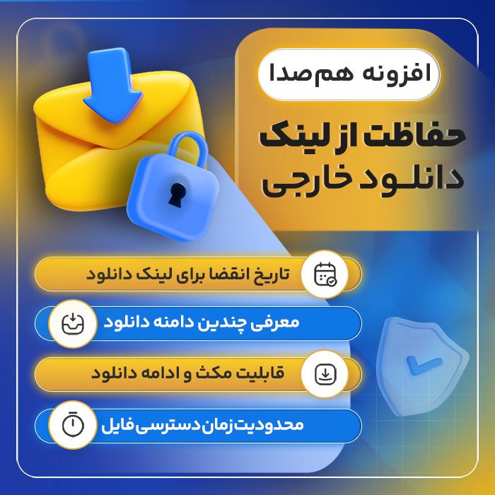 افزونه هم‌صدا | پلاگین حفاظت از لینک‌ های دانلود ham3da