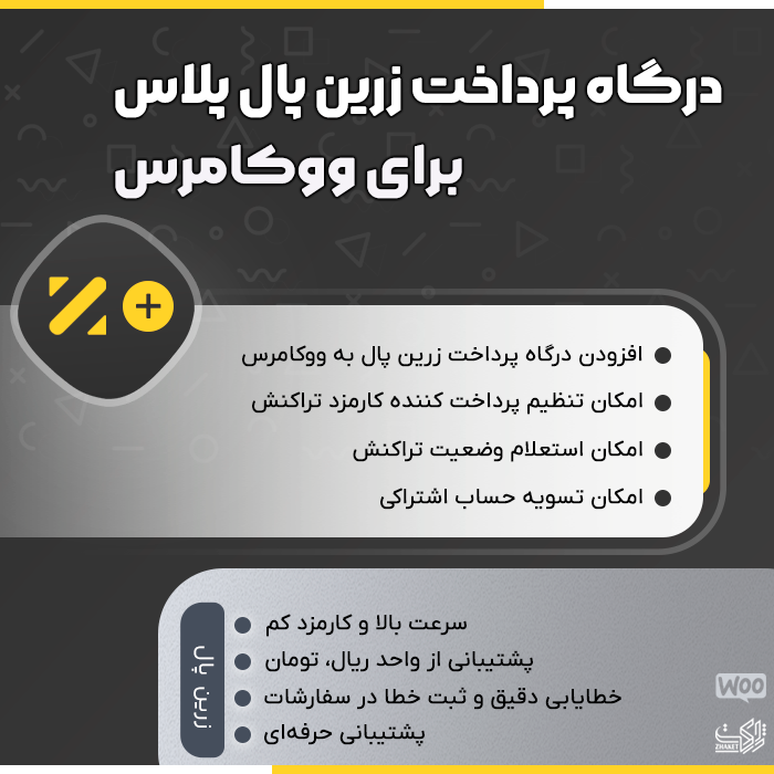 درگاه پرداخت زرین پال پلاس برای ووکامرس