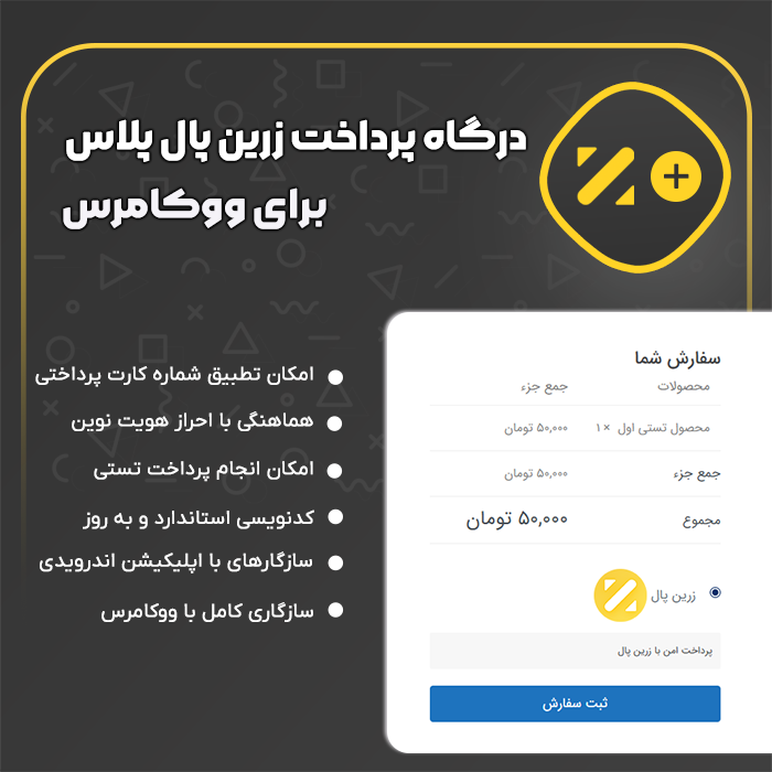 درگاه پرداخت زرین پال پلاس برای ووکامرس