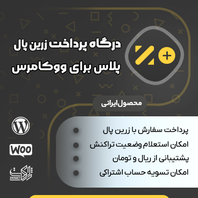 درگاه پرداخت زرین پال پلاس برای ووکامرس