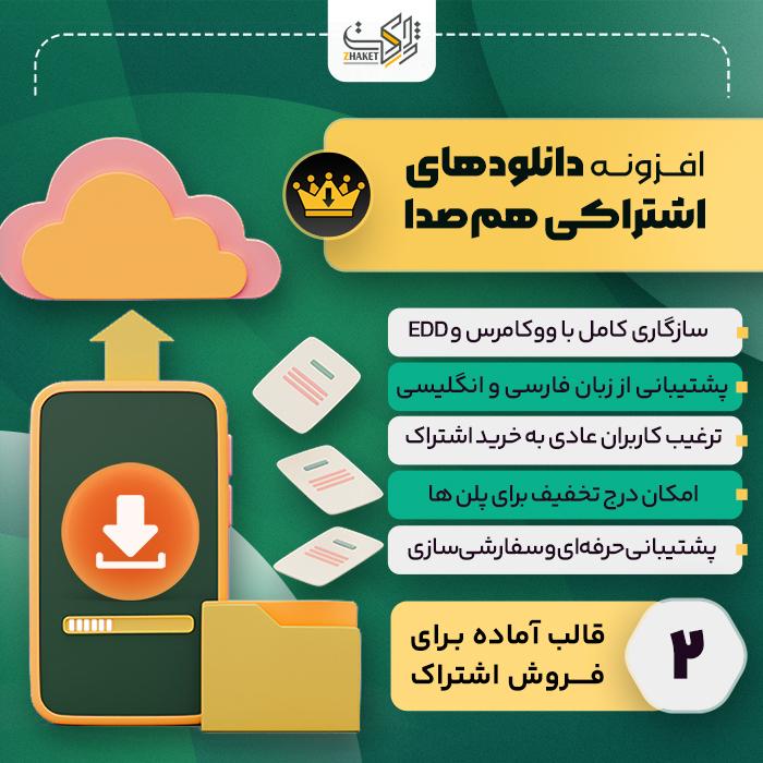 افزونه دانلودهای اشتراکی هم‌صدا | پلاگین Hamseda VIP Downloads