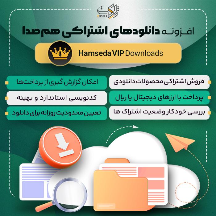 افزونه دانلودهای اشتراکی هم‌صدا | پلاگین Hamseda VIP Downloads