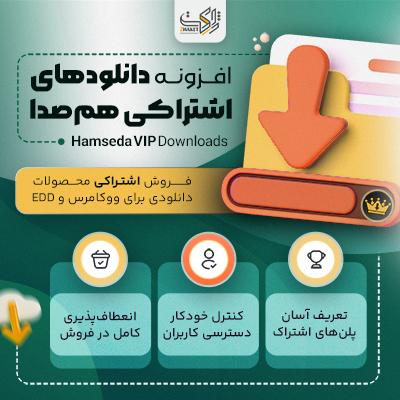 افزونه دانلودهای اشتراکی هم‌صدا | پلاگین Hamseda VIP Downloads