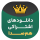 افزونه دانلودهای اشتراکی هم‌صدا | پلاگین Hamseda VIP Downloads