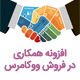 افزونه همکاری در فروش ووکامرس | frontend manager