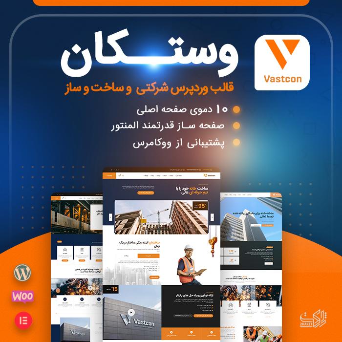 قالب شرکتی وستکان | قالب Vastcon
